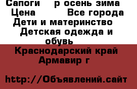 Сапоги 35 р.осень-зима  › Цена ­ 700 - Все города Дети и материнство » Детская одежда и обувь   . Краснодарский край,Армавир г.